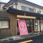 Karaage Toriyoshi - 店舗外観