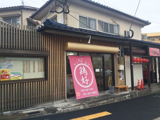 からあげ鶏好 三苫 弁当 食べログ