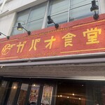 渋谷 ガパオ食堂 - 