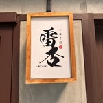 中華そば 雷杏 - 