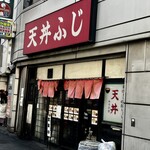 天丼ふじ - 外観