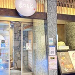 品川 個室和食 まつもと - 