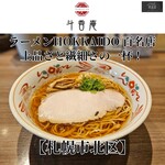 斗香庵 - ■中華そば　740円
