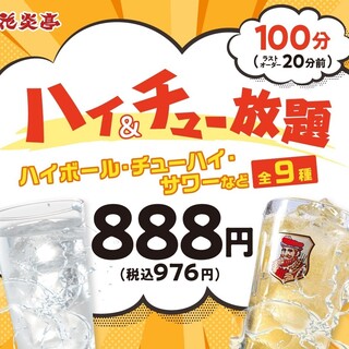 ◆ハイ＆チュー放題◆