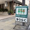 ゆうらく - 店頭の看板