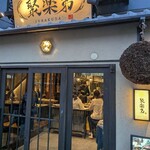 京都駅前酒場 聚楽第 - 