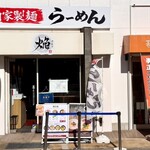 鶏白湯らーめん芦屋焔 - 