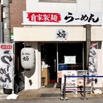 鶏白湯らーめん芦屋焔 - 