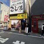 焼肉こじま離れ - 