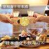 京都 四条木屋町 立ち飲み 四季彩しをり