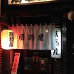 居酒屋 - 