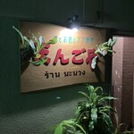 まんごや - お店の看板