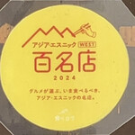 まんごや - アジアエスニックWEST百名店