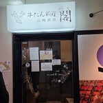 牛たん料理 閣 - 