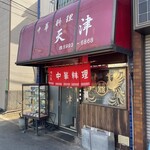 天津 - 