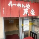 らーめんや天金 - 