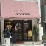 レストラン とらのもん - 