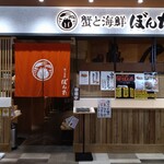 蟹與海鮮Bonta Kurufu福井站前店 - 正面