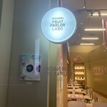 水信フルーツパーラーラボ - 