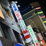 はやしや - 夜の新宿