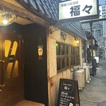 串揚げ居酒屋福々 - 