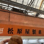 松原屋製菓 - 