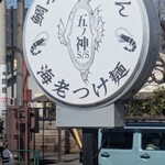 らーめん いつ樹 - 
