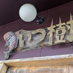 らーめん いつ樹 - 