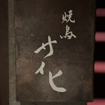 焼鳥 サイヒ - 看板、「花」を崩した文字でサ、イ、ヒですね！