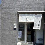 麺屋 龍壽 - 
