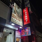 八鮮大連餃子 - 