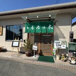 もみの木 - 