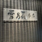 雪月花 本店 - 