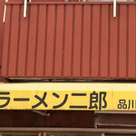ラーメン二郎 - 