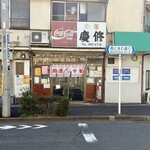 慶修 - 外観