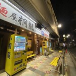 麺屋 桐龍 - 
