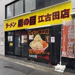 ラーメン鷹の目 - 外観