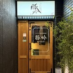 しゃぶしゃぶ・創作料理居酒屋 豚吟 - 