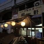 中華料理 相一軒 - 