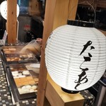 炉端とおでん 呼炉凪来 - 
