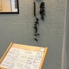 炭焼き しょうご - 
