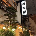 博多料亭 稚加榮 - 