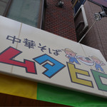 中華そば ムタヒロ 大阪福島店
