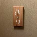 佐たけ - 