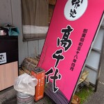 味処 高千代 - 