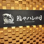 全席個室 鮨屋Hare no Hi 大宮東口站前店 - 