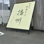 加古川中華そば 播州 - 外観