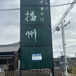 加古川中華そば 播州 - 看板
