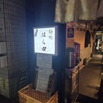 麺処 はら田 - 