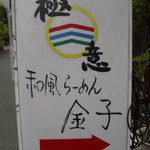 和風らーめん 金子 - 